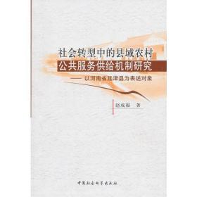 社会转型中的县域农村公共服务供给机制研究:以河南省延津县为表述对象9787500493990