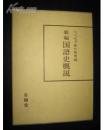 新编国语史概说 （大32开，原函硬精装一册全精装，日文原版）昭和五十三年二月初版，六十一年第九版