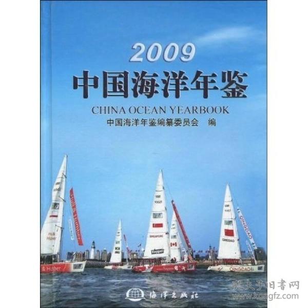 2009中国海洋年鉴