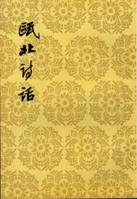 瓯北诗话（中国古典文学理论批评专著选辑，郭绍虞主编，1963年2月北京第一版，1998年5月北京第一次印刷，私藏品佳）