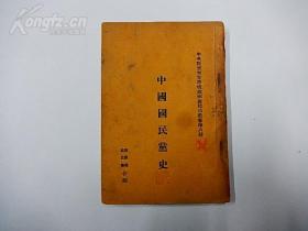 孤本：1929年中央陆军军官学校（黄埔军校）政治丛书第六种《中国国民党史》