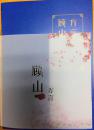顾山方言（16开 广陵书社 定价100元）