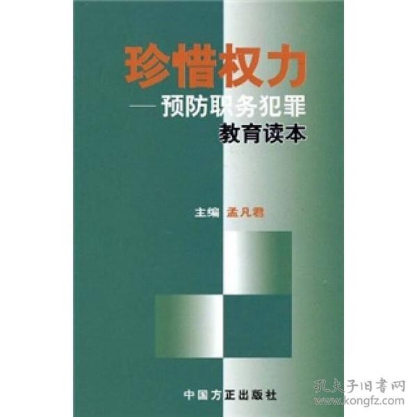 珍惜权力：预防职务犯罪教育读本