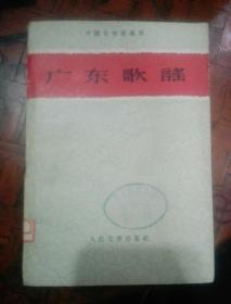 中国各地歌谣集 广东歌谣 1959年