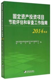 固定资产投资项目节能评估和审查工作指南（2014年本）