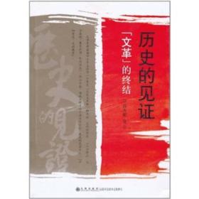 历史的见证“文革”的终结