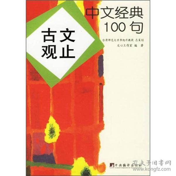 古文观止-中文经典100句