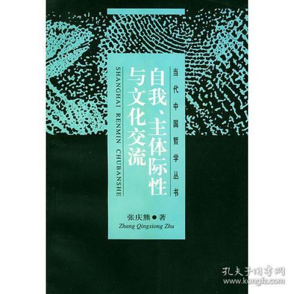 自我、主体际性与文化交流