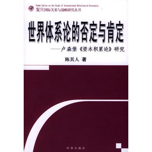 世界体系论的否定与肯定：卢森堡《资本积累论》研究