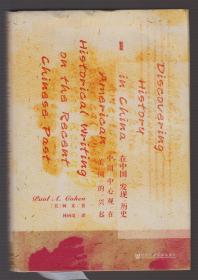 在中国发现历史---中国中心观在美国的兴起（2017年精装1版1印）