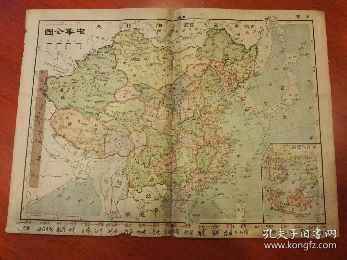 民国10年小8开地图《中华全图》附南洋附近图