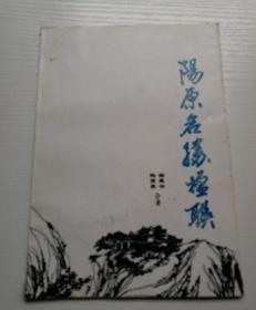 阳原名胜楹联.