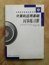 计算机应用基础同步练习册