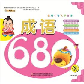 金牌小学入学必备-成语680例