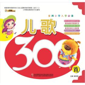 金牌小学入学必备-儿歌300首