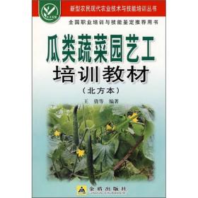 瓜类蔬菜园艺工培训教材【北方本】