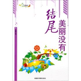 美丽没有尾巴9787546910086