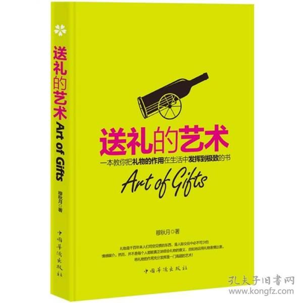 送礼的艺术：一本教你把礼物的作用在生活中发挥到极致的书。