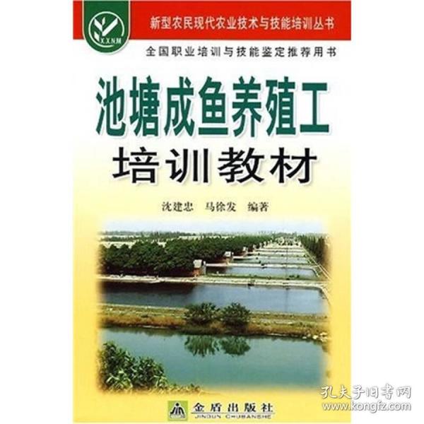 新型农民现代农业技术与技能培训丛书：池塘成鱼养殖工培训教材