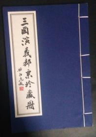 三国演义邮票册（空册）