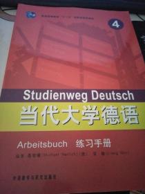 普通高等教育“十一五”国家级规划教材：当代大学德语（4）（练习手册）