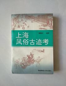 上海风俗古迹考 顾炳权著签名本