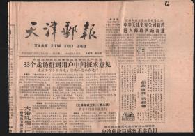 天津邮报 （8开4版，不同期21份）1元1份