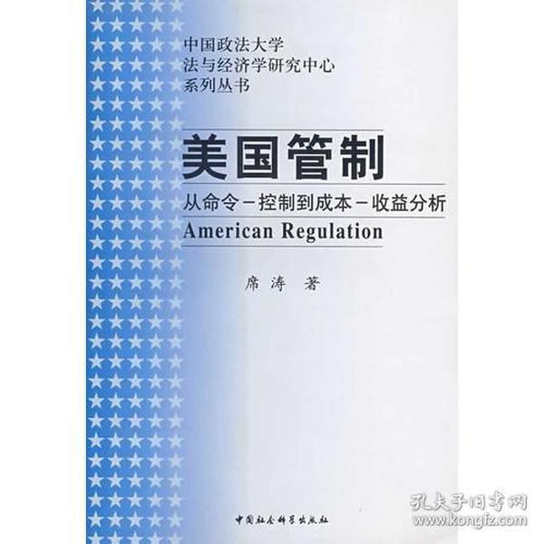 美国管制：从命令－控制到成本－收益分析