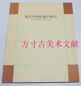 现代中国绘画四人展 唐允明 梁文博 王宏剑 段正渠