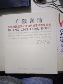 广陵潮涌： 扬州市国画院公开招聘画家特展作品集 2006