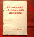 学习中共中央关于一九八四年农村工作的通知辅导讲话