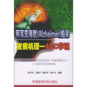 阿耳茨海默（Alzheimer)痴呆发病机理一ABC学说