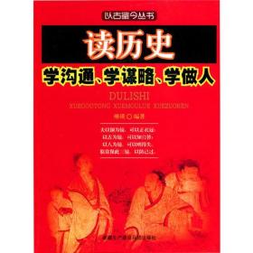 读历史学沟通、学谋略、学做人(以古鉴今丛书)