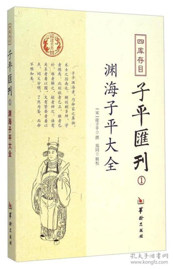 四库存目子平汇刊：渊海子平大全1