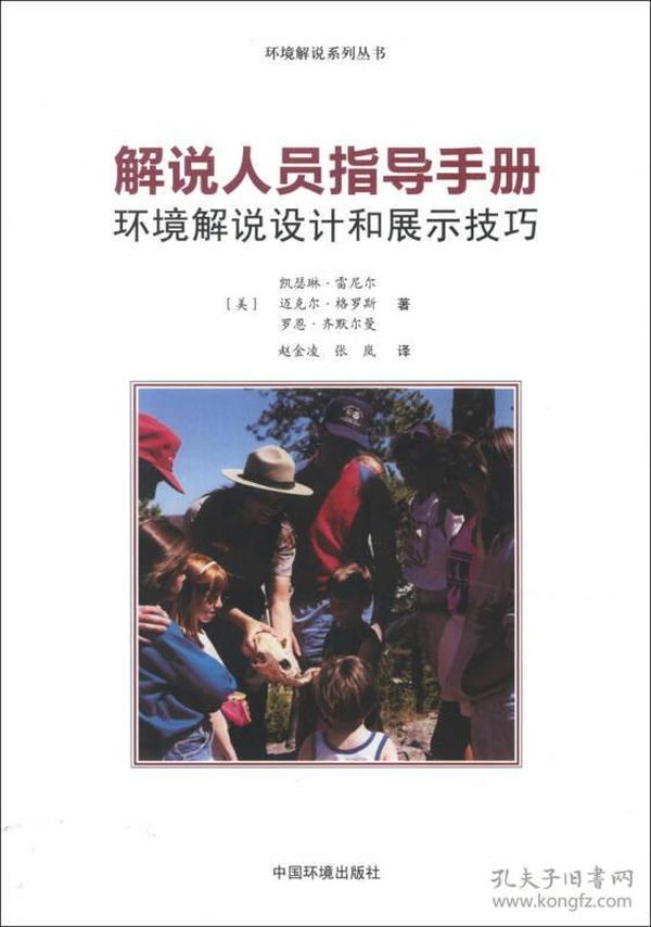 环境解说系列丛书·解说人员指导手册：环境解说设计和展示技巧