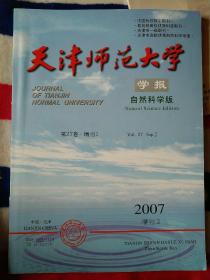 天津师范大学学报2007第27卷增刊2