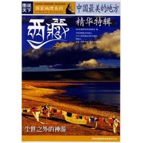 国家地理系列·图说天下-中国最美的地方：精华特辑·西藏