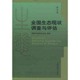 全国生态现状调查与评估  综合卷