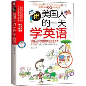 用美国人的一天学英语