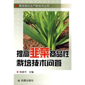 果蔬商品生产新技术丛书：提高韭菜商品性栽培技术问答