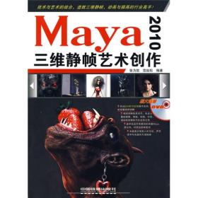 Maya 2010三维静帧艺术创作(附赠光盘)