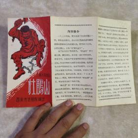 话剧老戏单  二幕六场话剧  杜鹃山