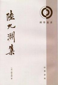 陆九渊集（理学丛书  全一册）