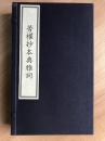 古籍新善本  原大原色原样《劳权抄本典雅词》国家图书馆藏古籍善本集成（2017年7月1版1印、宣纸全彩印刷、一函三册附线装出版说明一册、据清劳权抄本影印） 全新