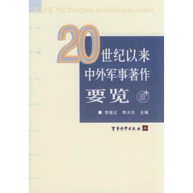 20世纪以来中外军事著作要览（16开精装库存书未翻阅）