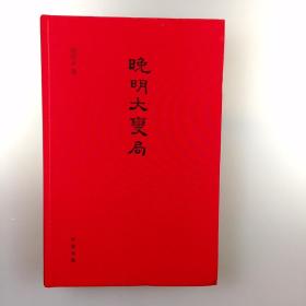 【签名钤印本】复旦大学历史学系教授樊树志亲笔签名《晚明大变局》，限量红色布面特装本