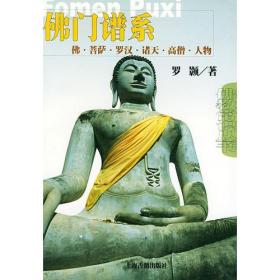 佛门谱系--佛菩萨罗汉诸天高僧人物——佛教常识丛书