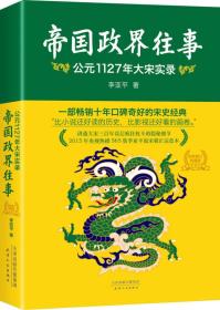 帝国政界往事：公元1127年大宋实录