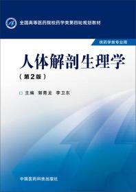 人体解剖生理学（第二版）/全国高等医药院校药学类第四轮规划教材