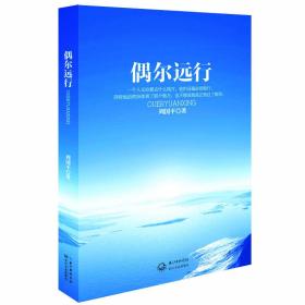 偶尔远行：周国平最新散文图文珍藏版  首部行走人生哲思录